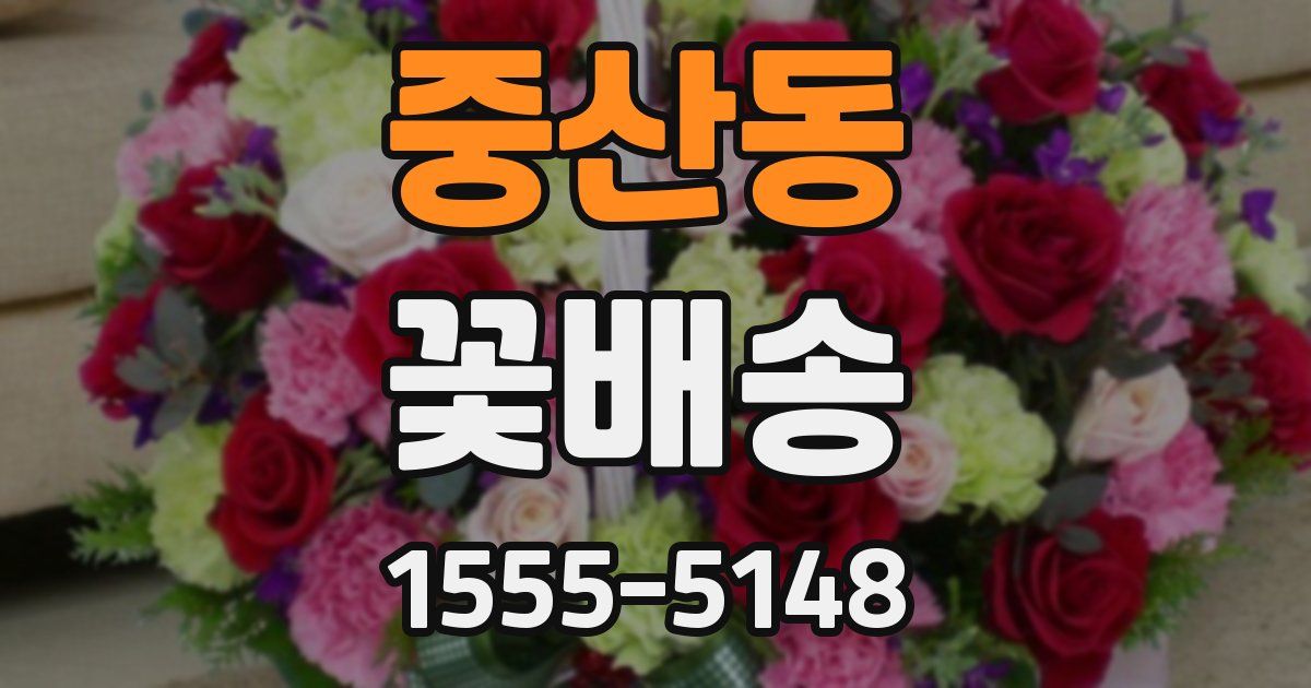 중산동 꽃배송