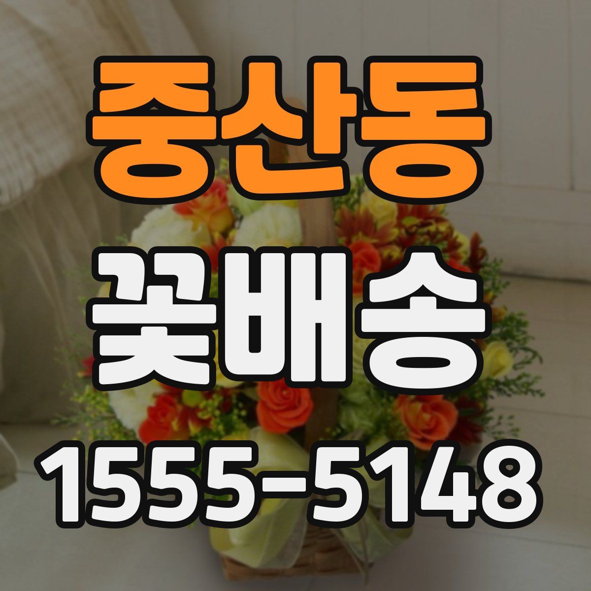 중산동 꽃배송