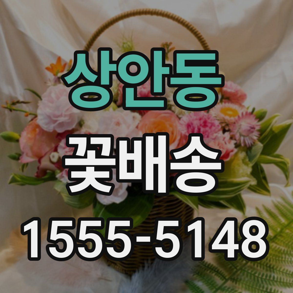 상안동 꽃배송