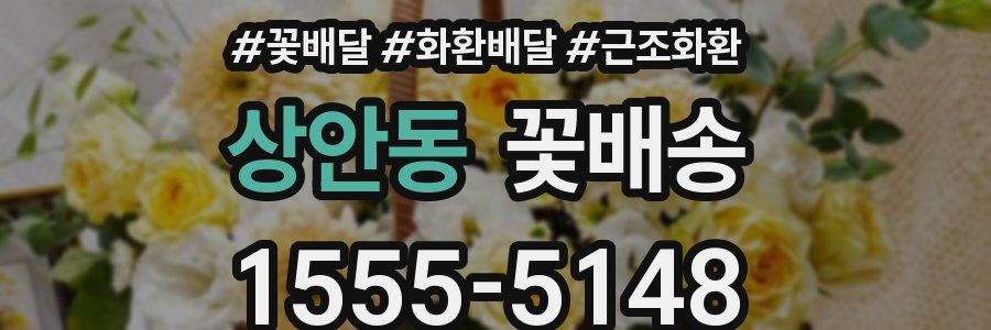 상안동 꽃배송