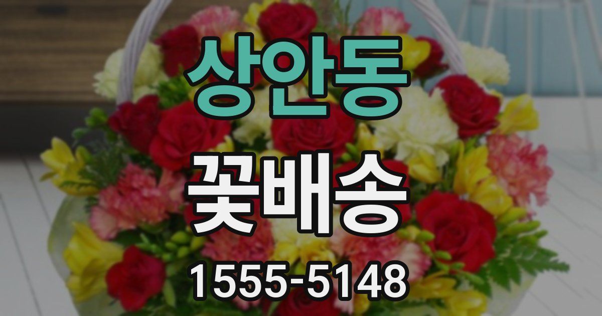 상안동 꽃배송
