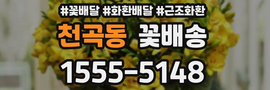 천곡동 꽃배송
