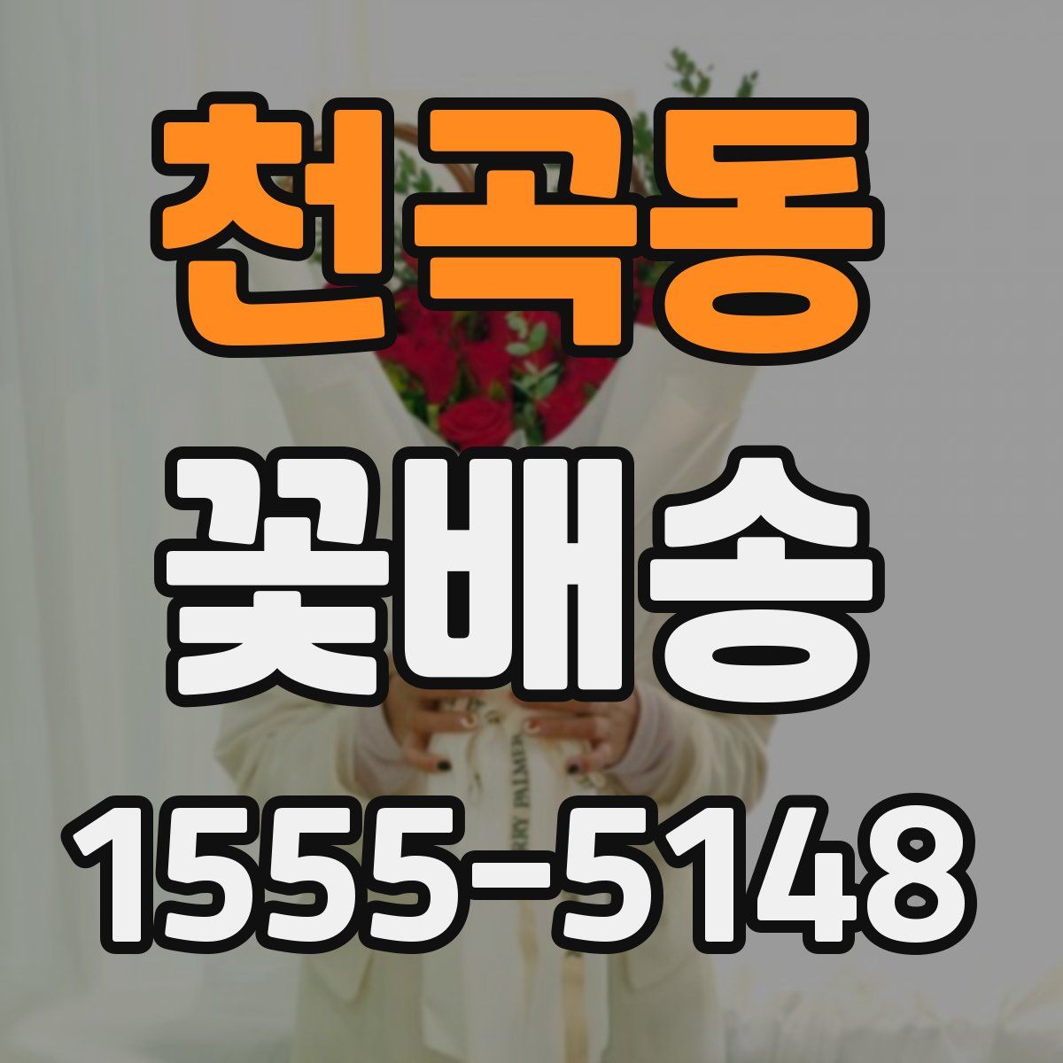 천곡동 꽃배송