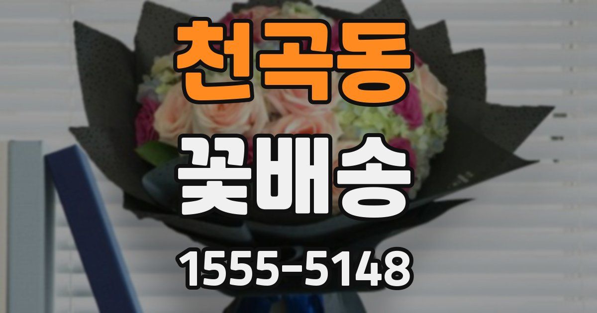 천곡동 꽃배송