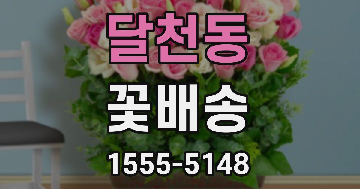 달천동 꽃배송