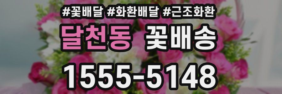 달천동 꽃배송