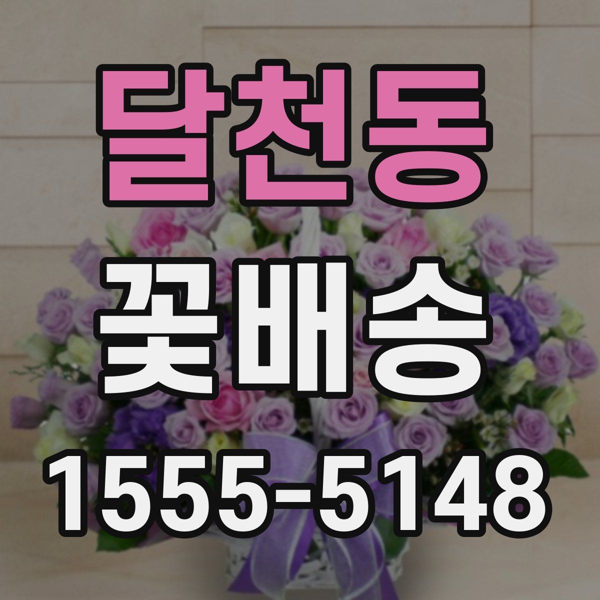 달천동 꽃배송