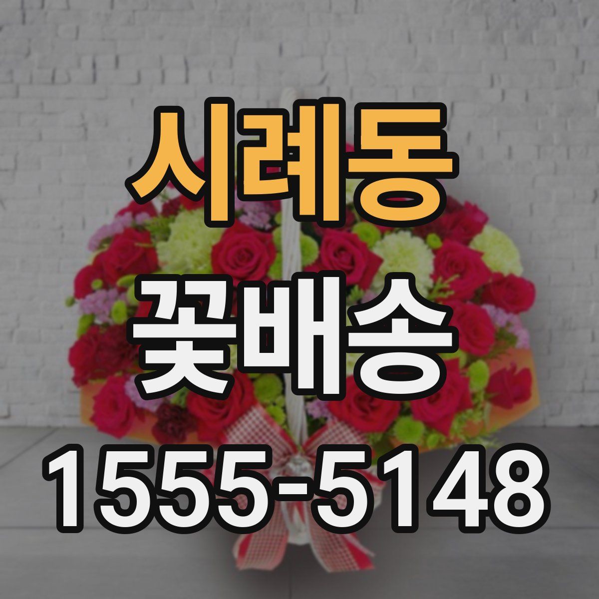 시례동 꽃배송