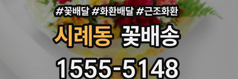 시례동 꽃배송