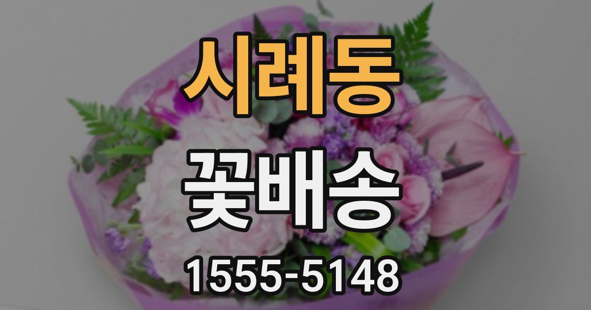 시례동 꽃배송