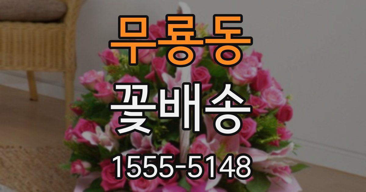 무룡동 꽃배송