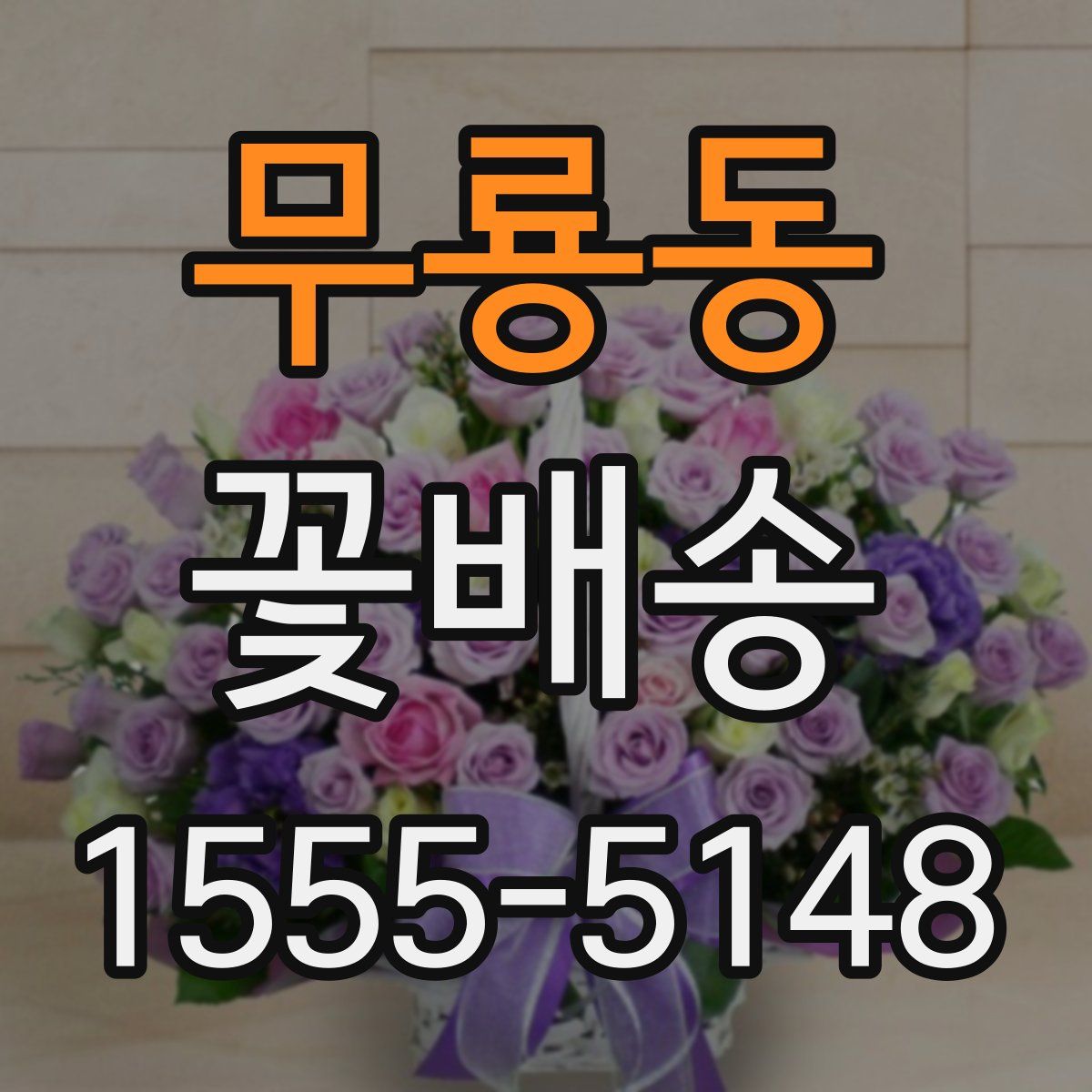 무룡동 꽃배송