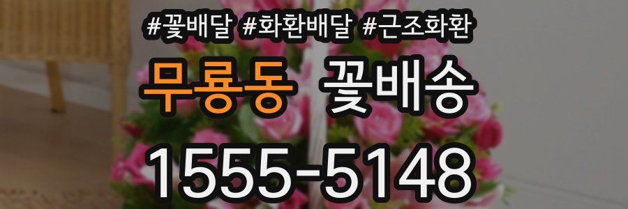 무룡동 꽃배송