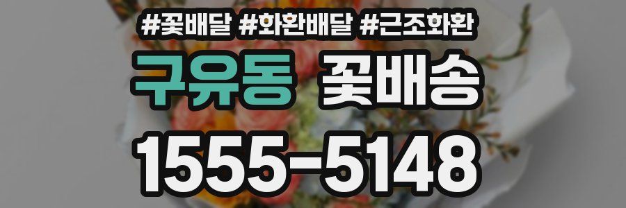 구유동 꽃배송