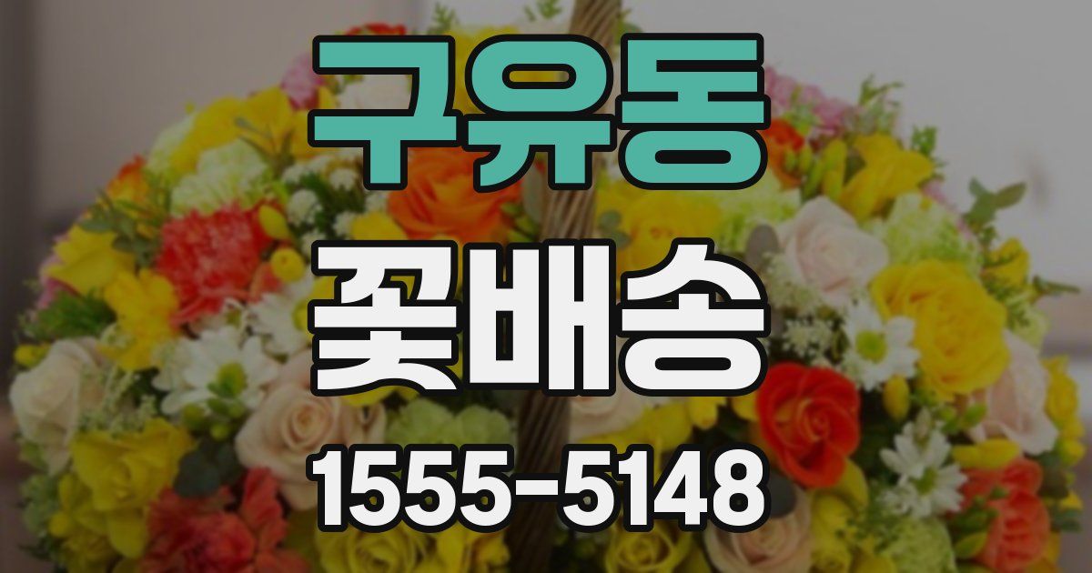 구유동 꽃배송