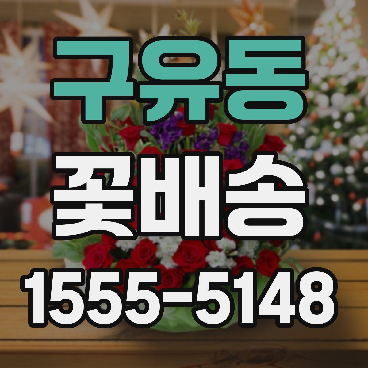 구유동 꽃배송