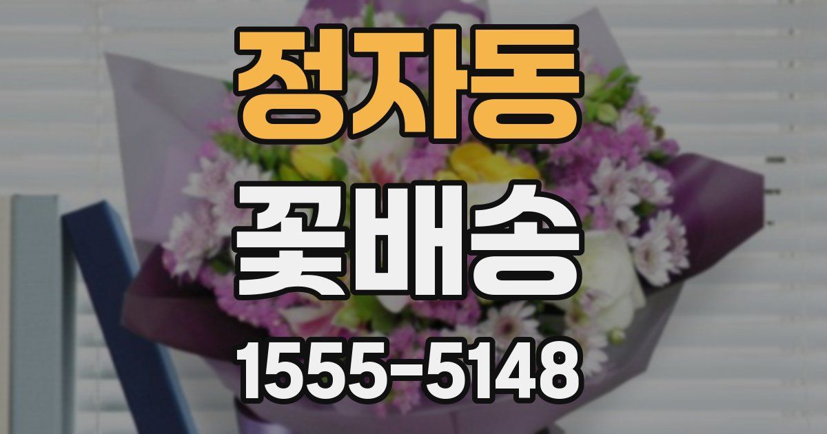 정자동 꽃배송