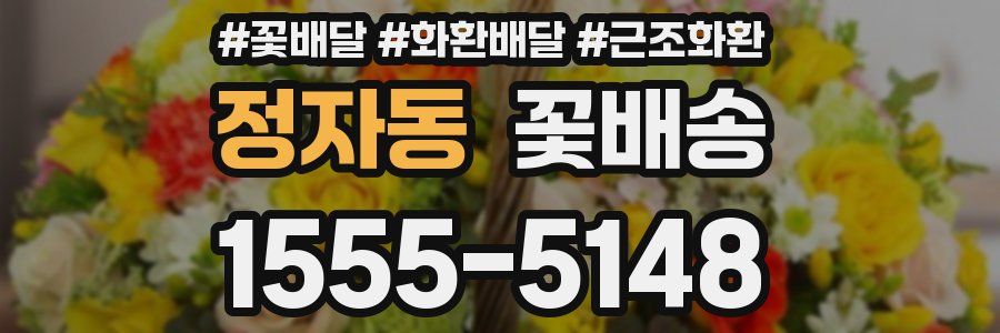 정자동 꽃배송