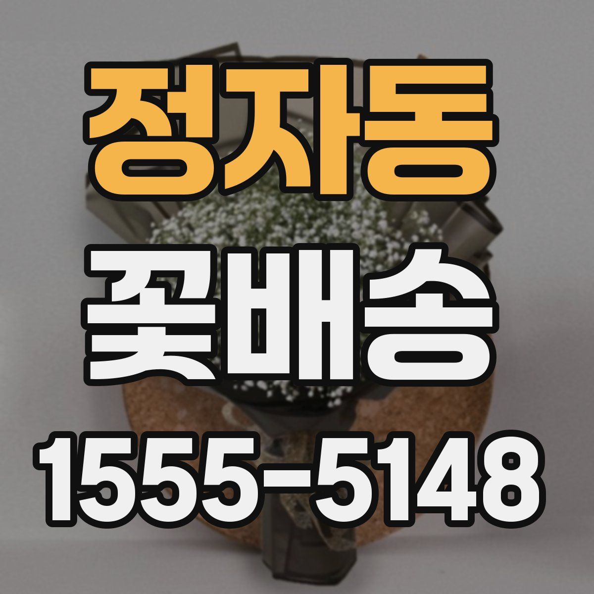 정자동 꽃배송