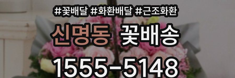 신명동 꽃배송