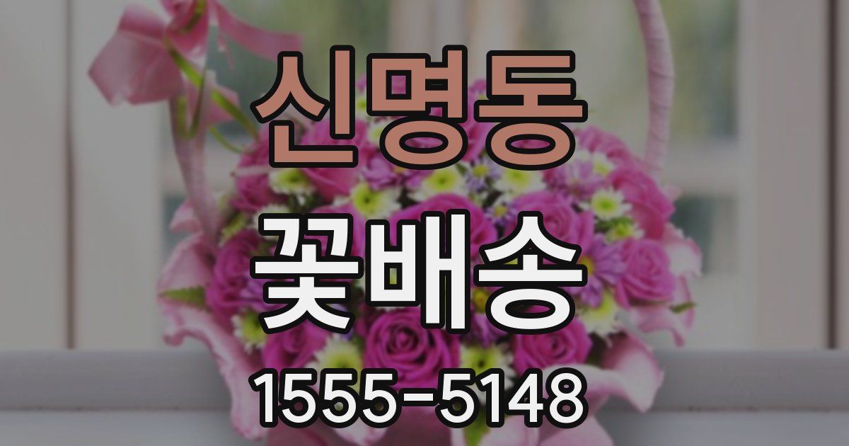 신명동 꽃배송