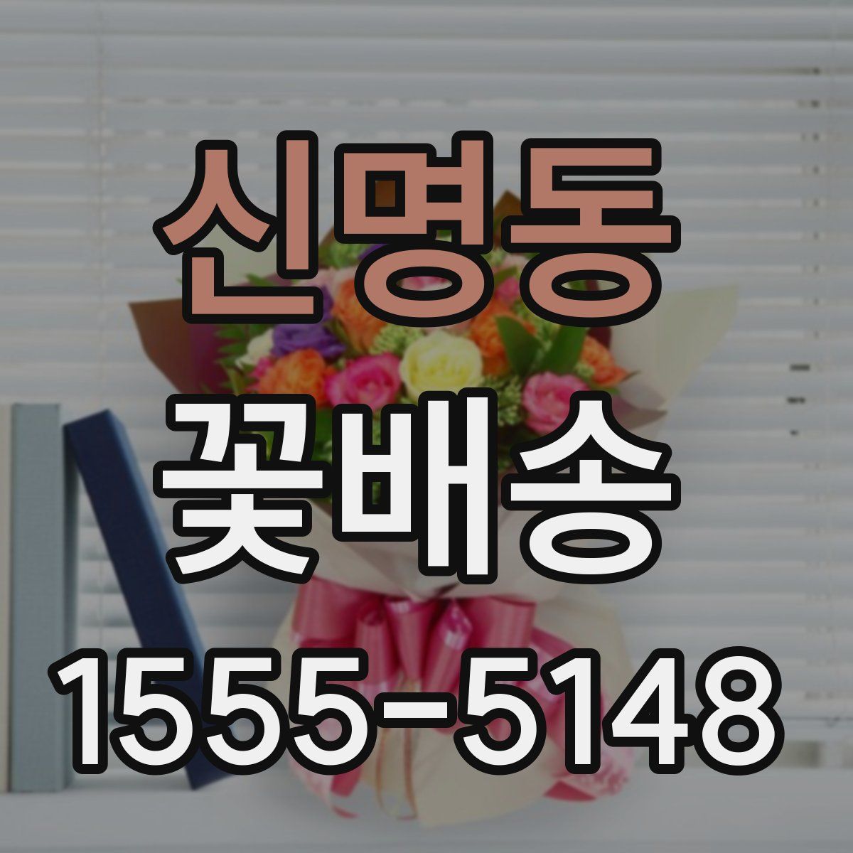 신명동 꽃배송