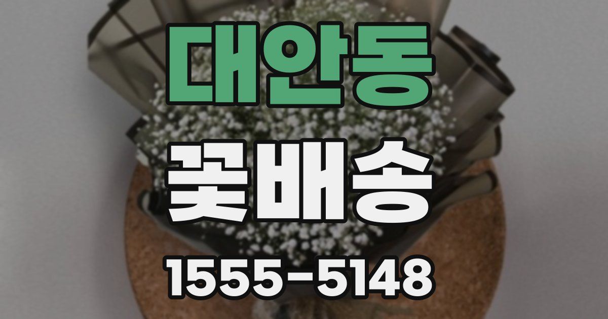 대안동 꽃배송