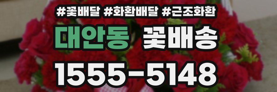 대안동 꽃배송