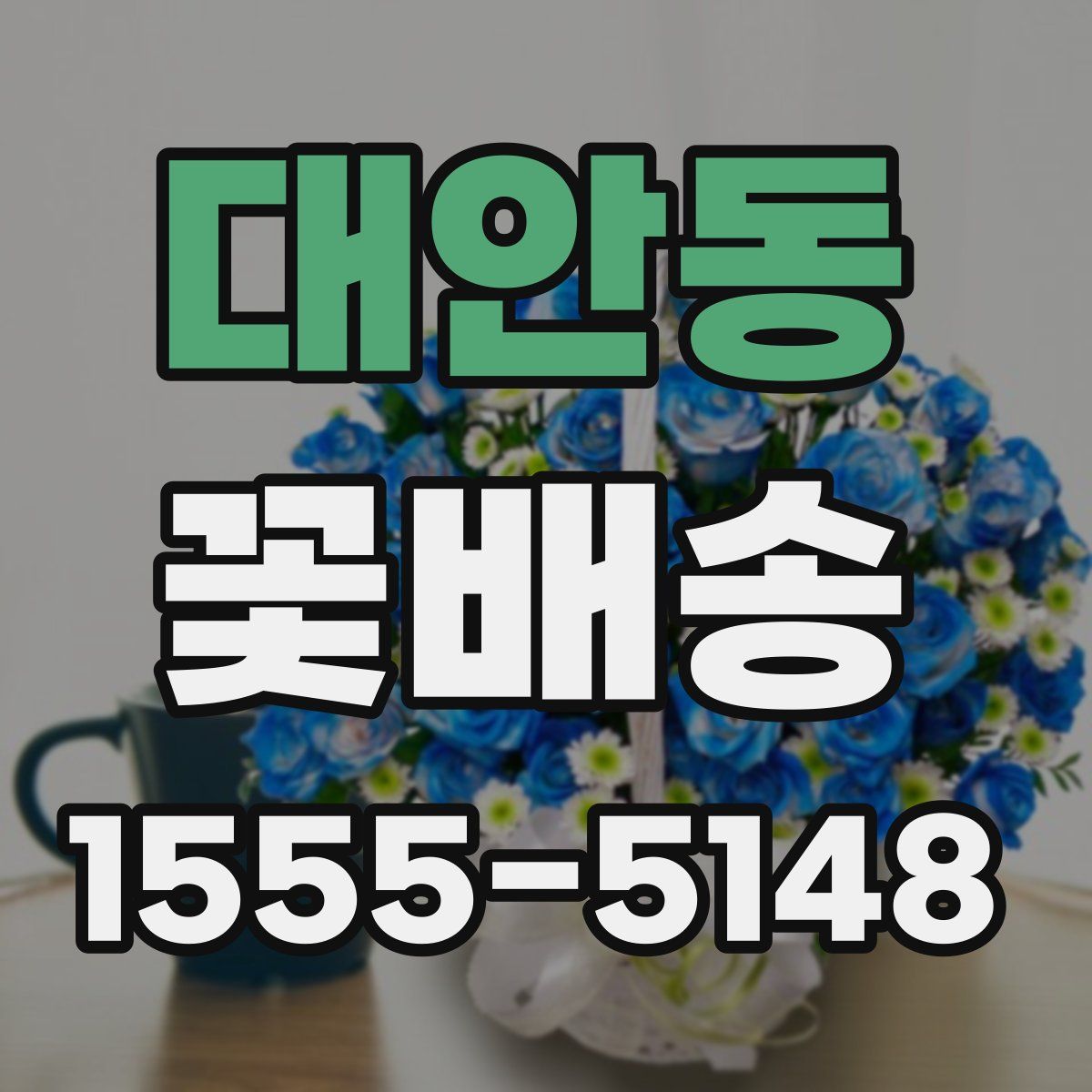 대안동 꽃배송