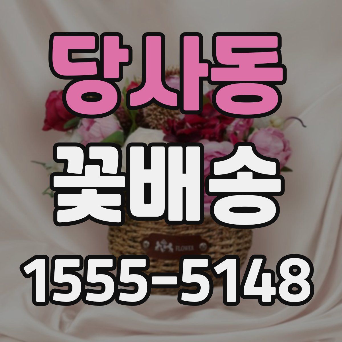 당사동 꽃배송