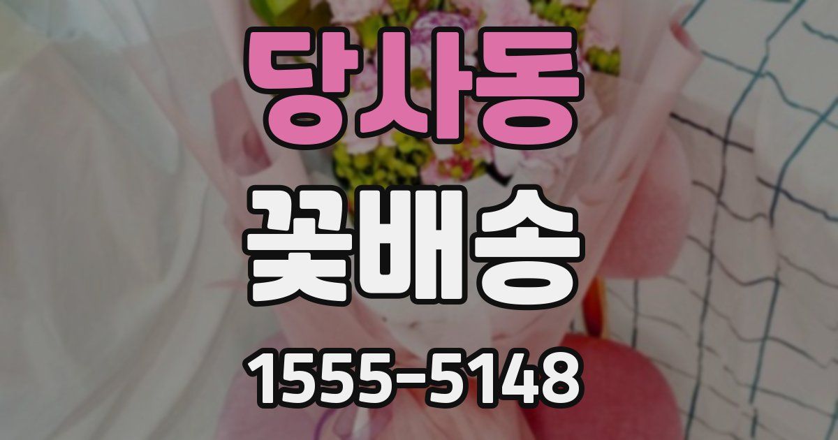 당사동 꽃배송