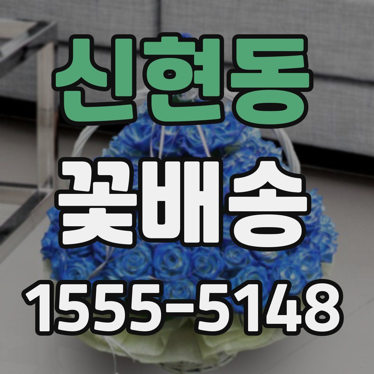 신현동 꽃배송