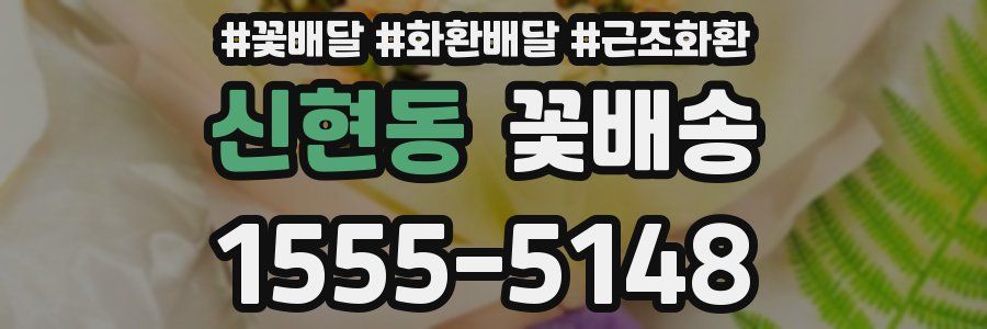 신현동 꽃배송