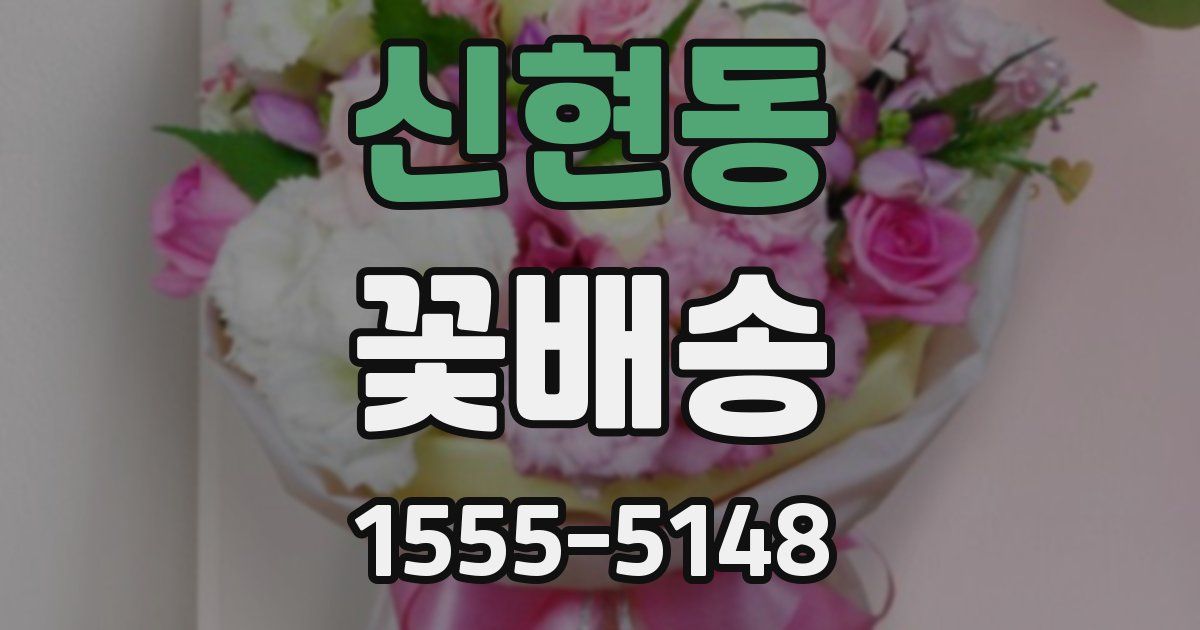 신현동 꽃배송