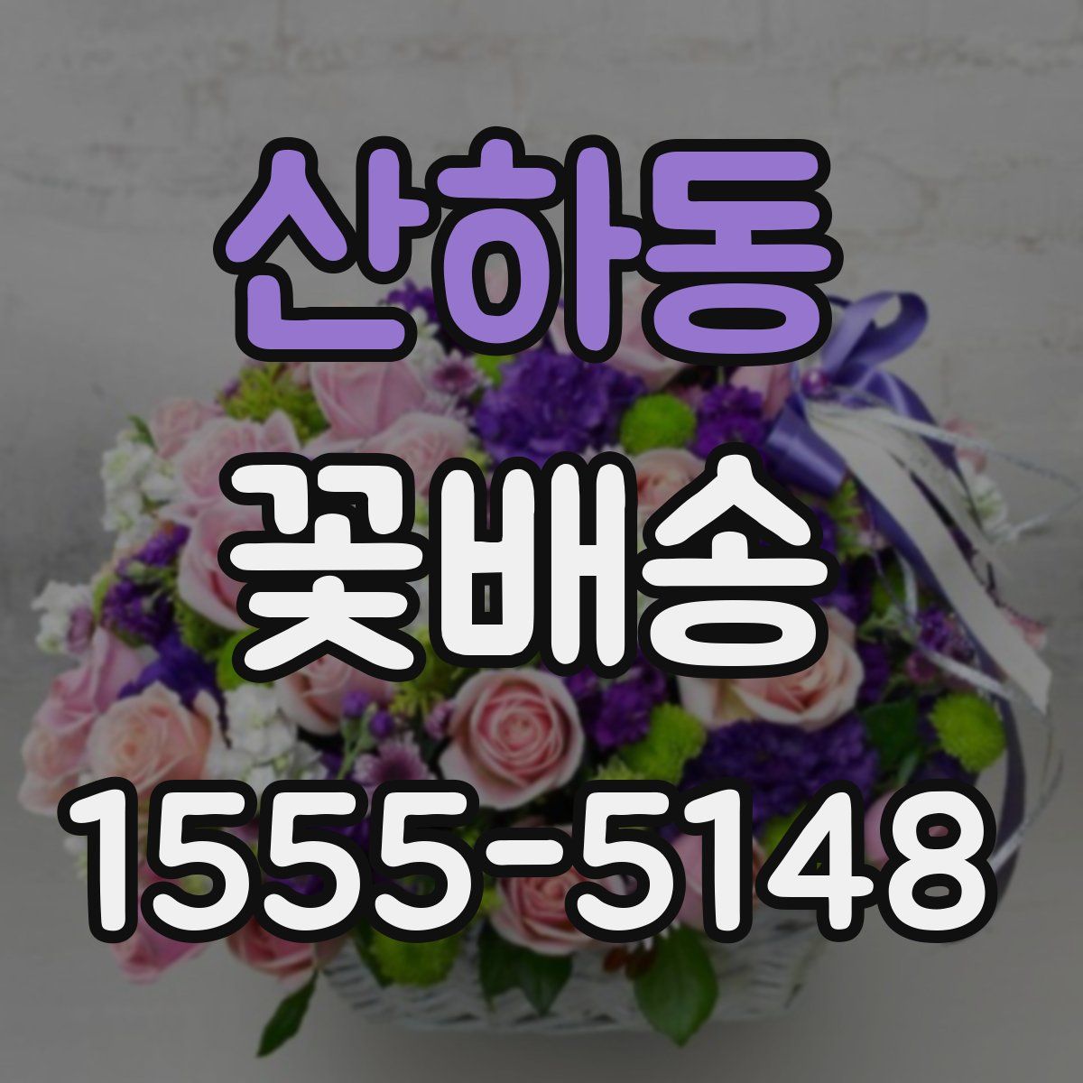 산하동 꽃배송