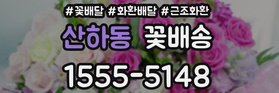 산하동 꽃배송