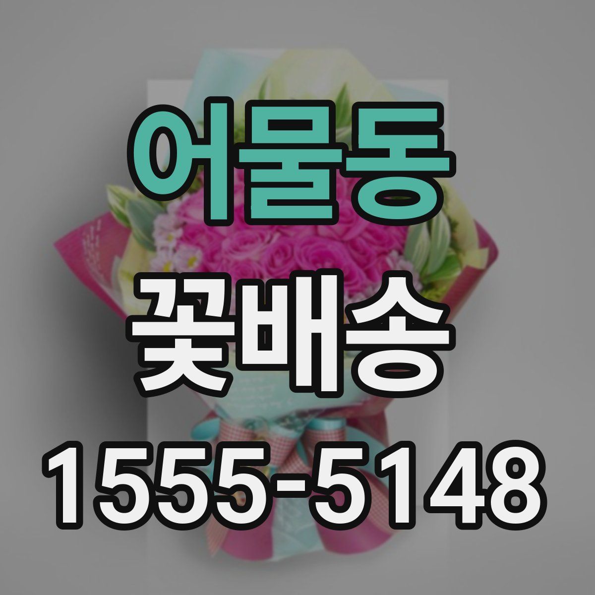 어물동 꽃배송