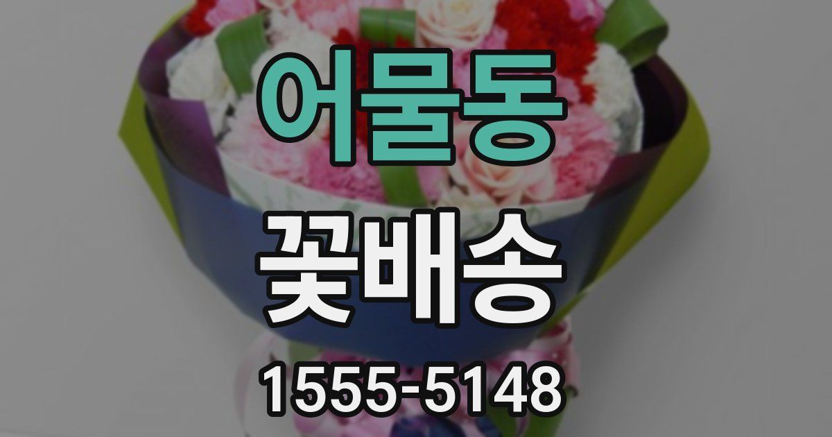 어물동 꽃배송