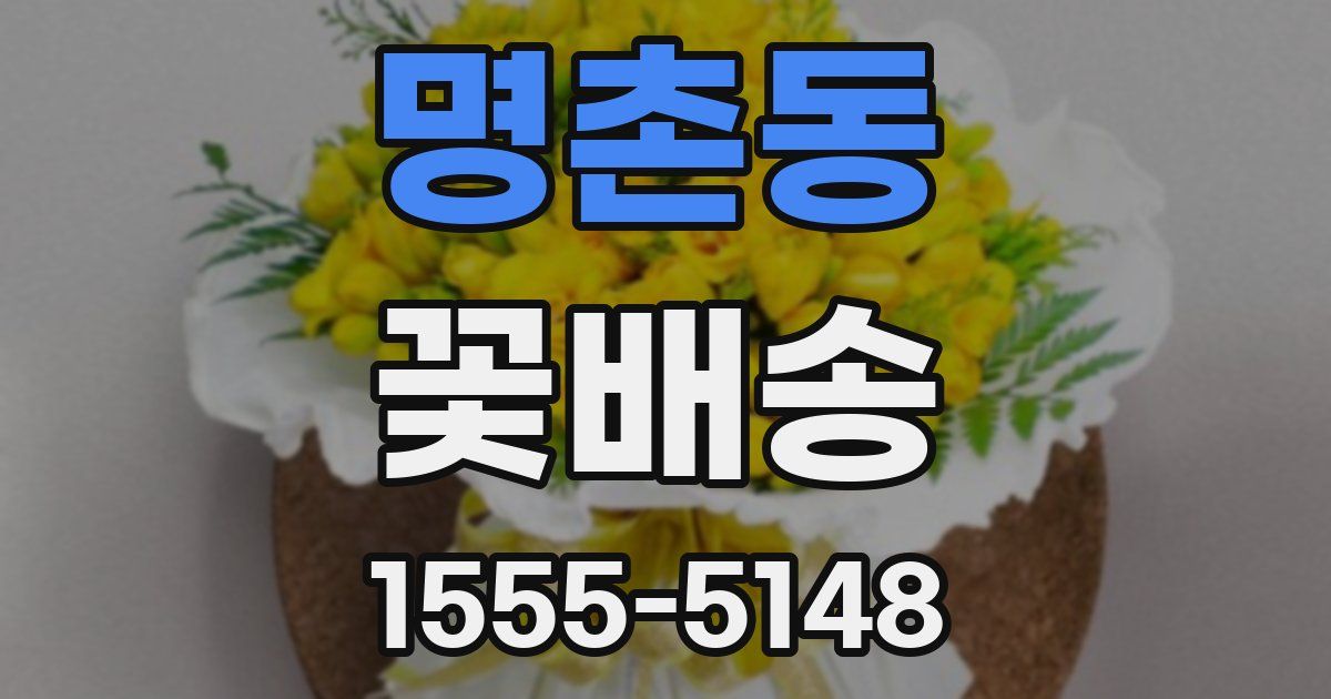 명촌동 꽃배송