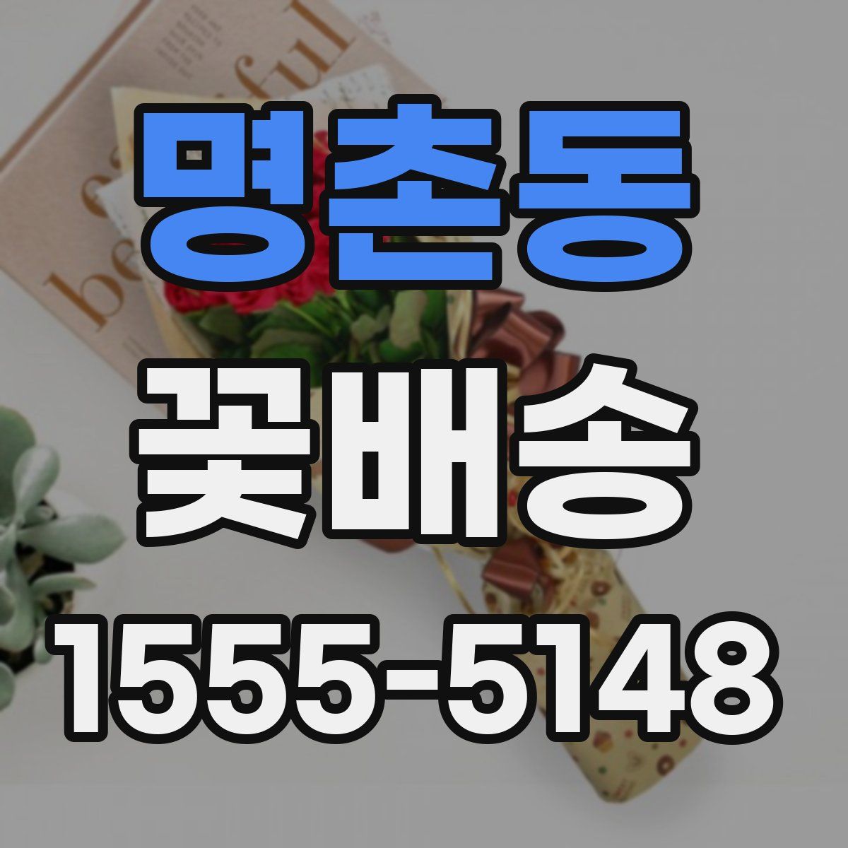 명촌동 꽃배송