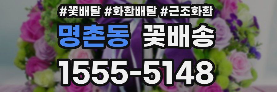 명촌동 꽃배송