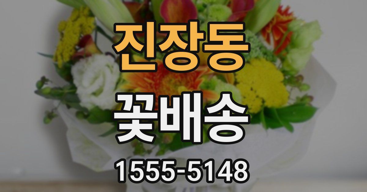 진장동 꽃배송
