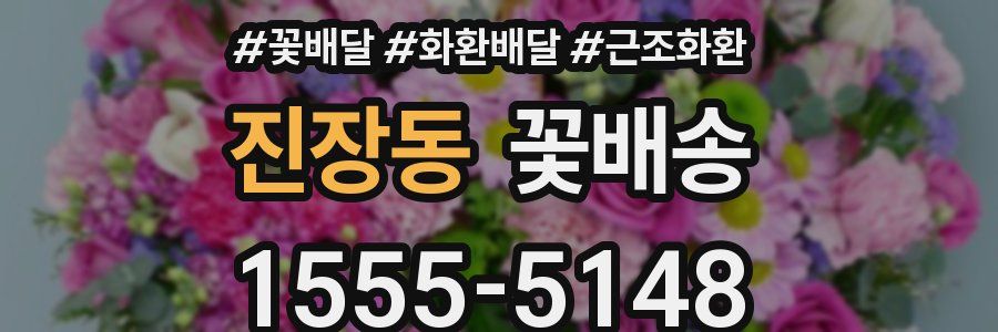 진장동 꽃배송