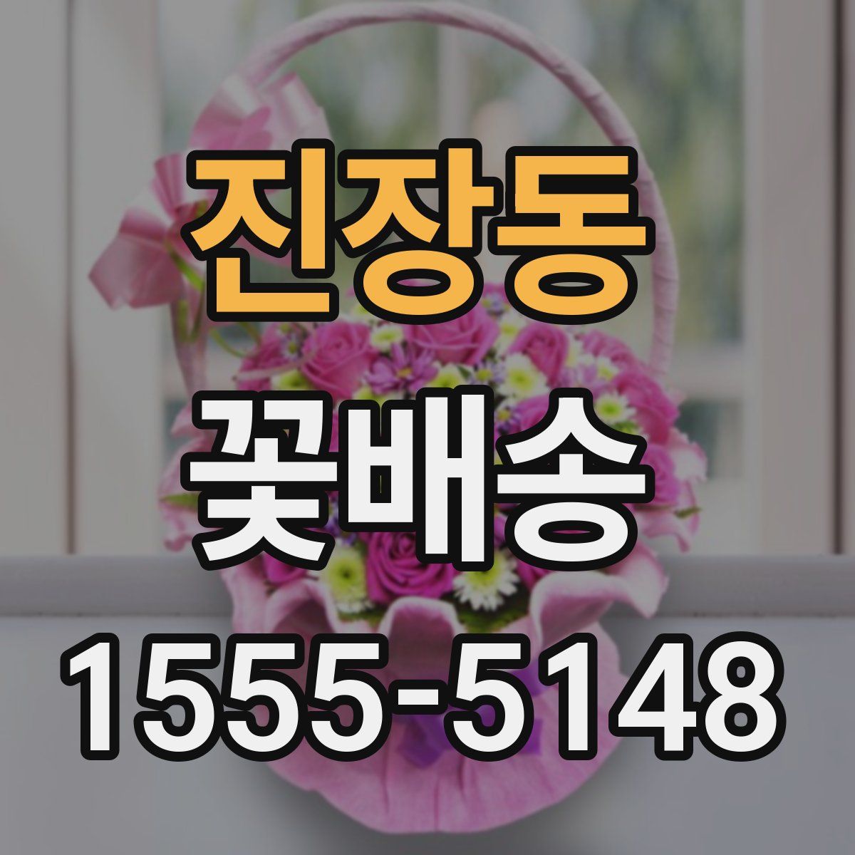 진장동 꽃배송