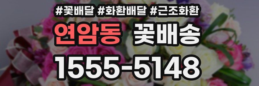 연암동 꽃배송