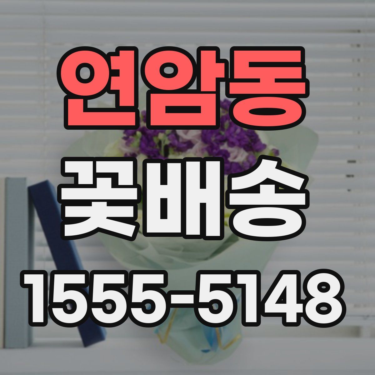 연암동 꽃배송