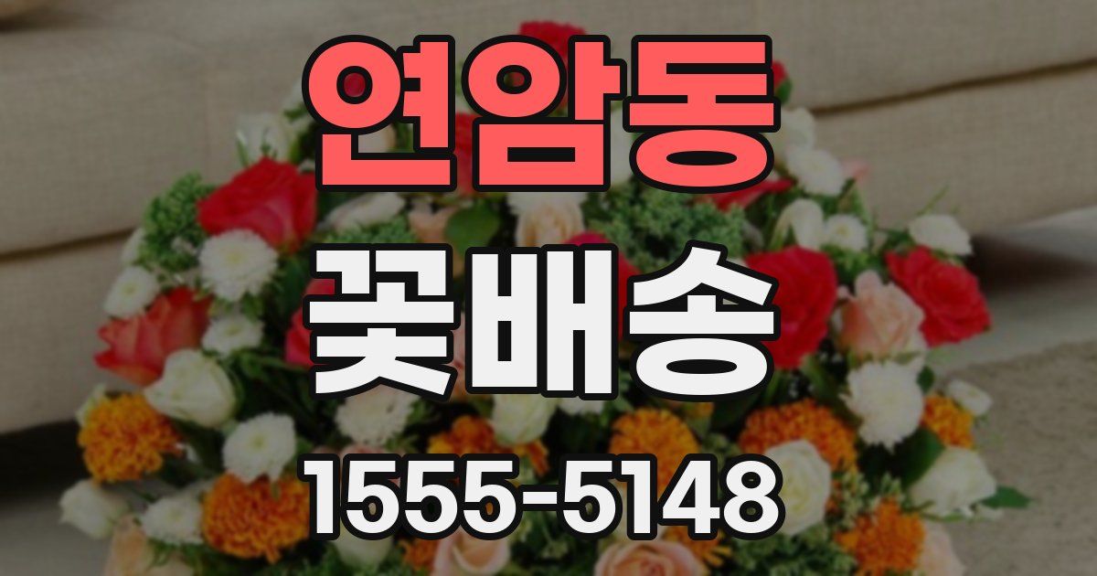 연암동 꽃배송