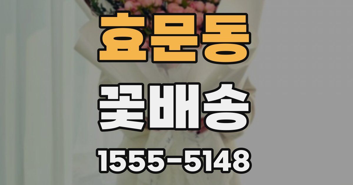 효문동 꽃배송