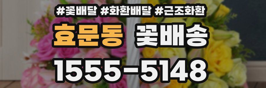 효문동 꽃배송