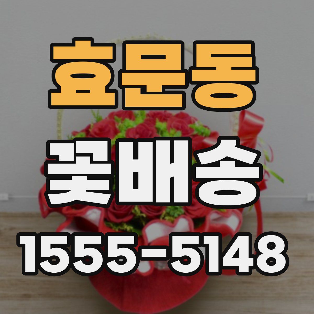 효문동 꽃배송